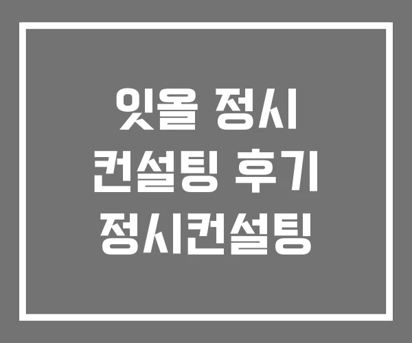 잇올 정시 컨설팅 후기 정시컨설팅