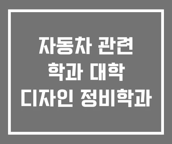 자동차 관련 학과 대학 디자인 정비학과