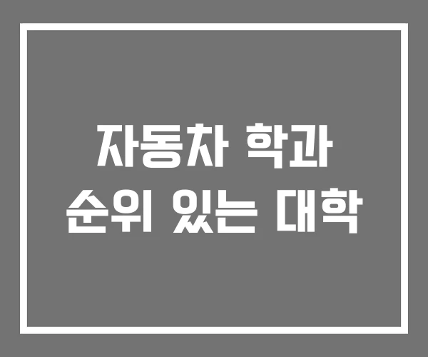 자동차 학과 순위 있는 대학