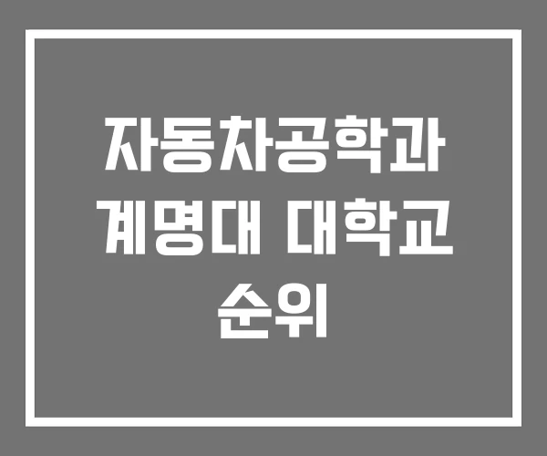 자동차공학과 계명대 대학교 순위 자동차공학과 계명대 대학교 순위