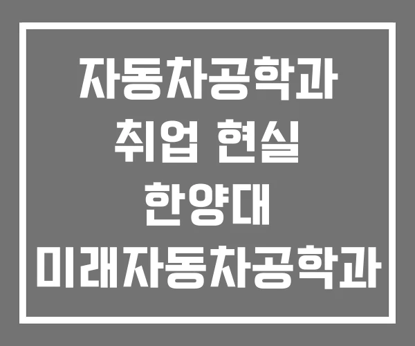 자동차공학과 취업 현실 한양대 미래자동차공학과