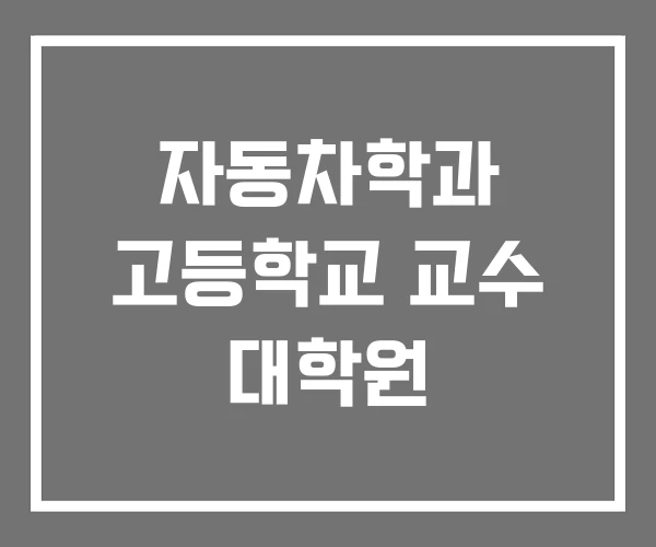 자동차학과 고등학교 교수 대학원 자동차학과 고등학교 교수 대학원