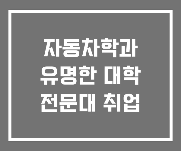 자동차학과 유명한 대학 전문대 취업