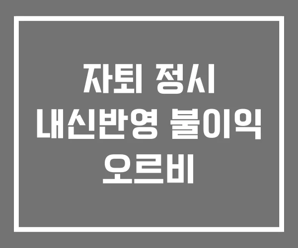 자퇴 정시 내신반영 불이익 오르비