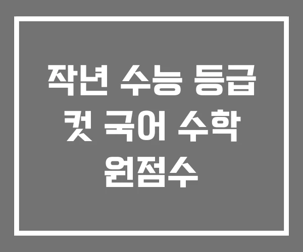 작년 수능 등급 컷 국어 수학 원점수
