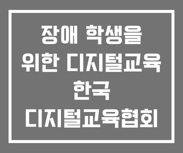 장애 학생을 위한 디지털교육 한국 디지털교육협회 한국라이센스 디지털교육원 장애 학생을 위한 디지털교육 한국 디지털교육협회 한국라이센스 디지털교육원