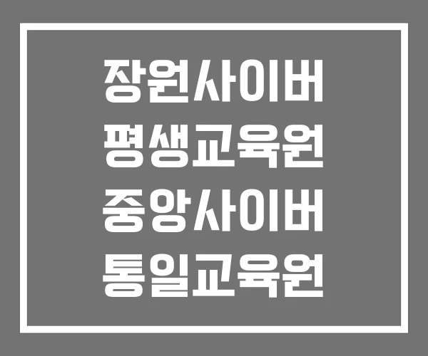 장원사이버 평생교육원 중앙사이버 통일교육원 사이버교육센터 장원사이버 평생교육원 중앙사이버 통일교육원 사이버교육센터