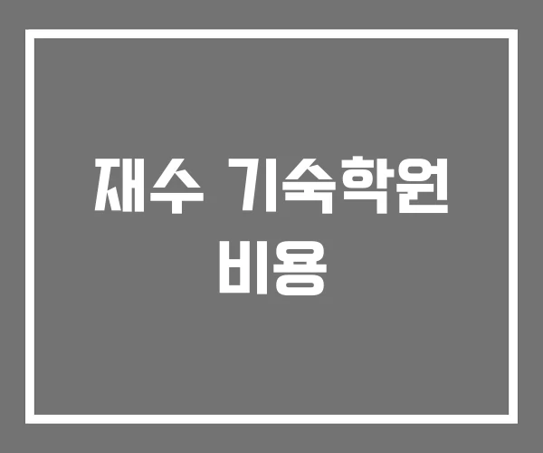 재수 기숙학원 비용