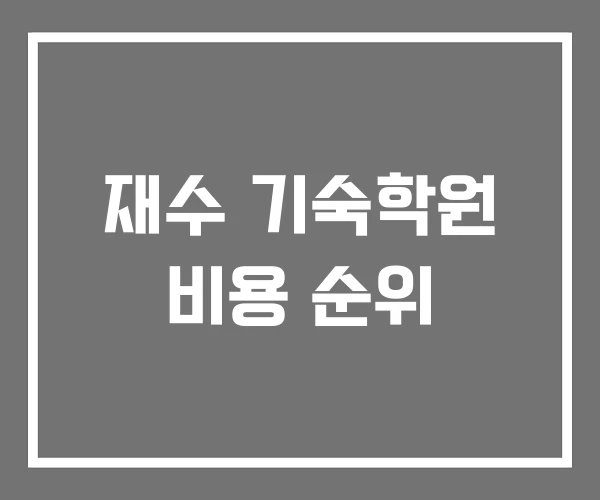 재수 기숙학원 비용 순위