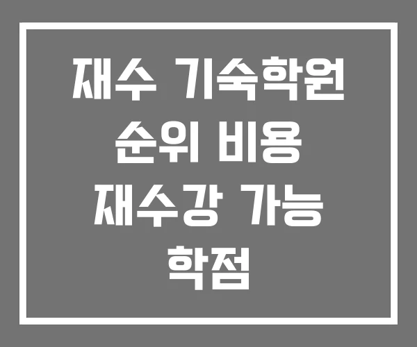 재수 기숙학원 순위 비용 재수강 가능 학점 재수 기숙학원 순위 비용 재수강 가능 학점