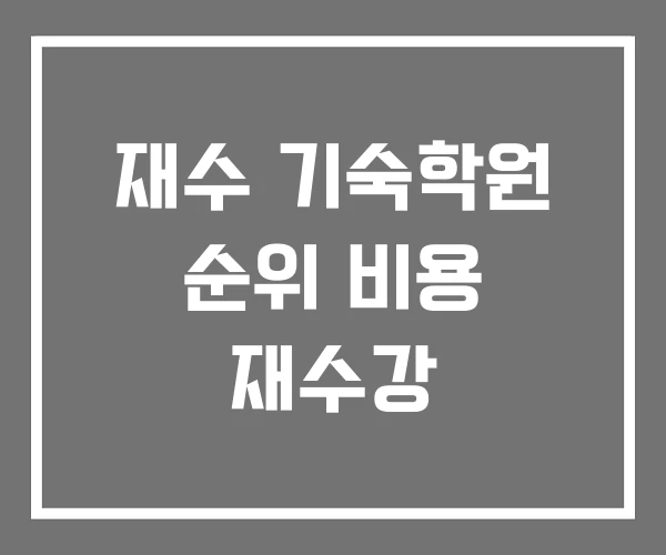 재수 기숙학원 순위 비용 재수강 재수 기숙학원 순위 비용 재수강