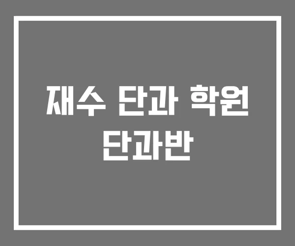 재수 단과 학원 단과반