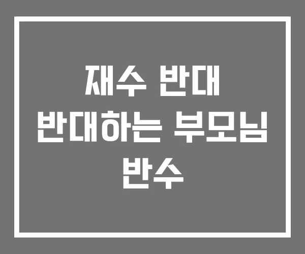 재수 반대 반대하는 부모님 반수