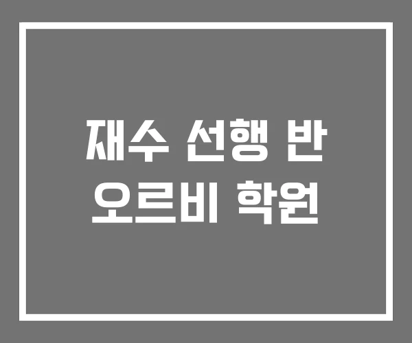 재수 선행 반 오르비 학원 재수 선행 반 오르비 학원