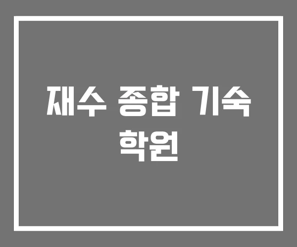 재수 종합 기숙 학원 재수 종합 기숙 학원