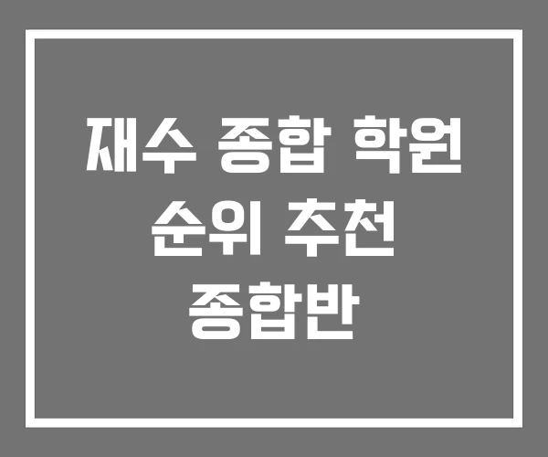 재수 종합 학원 순위 추천 종합반