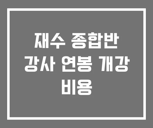 재수 종합반 강사 연봉 개강 비용