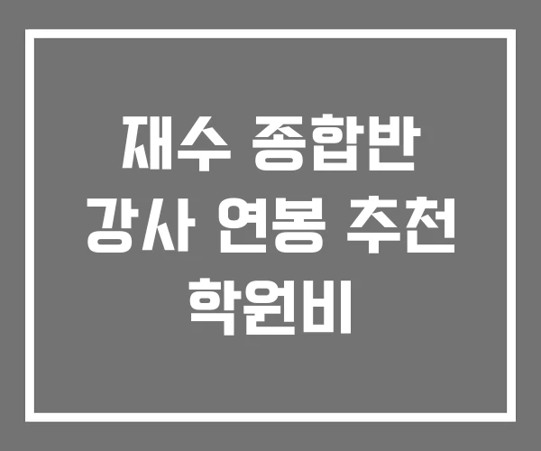 재수 종합반 강사 연봉 추천 학원비