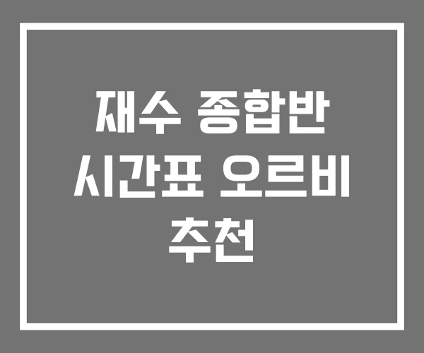 재수 종합반 시간표 오르비 추천