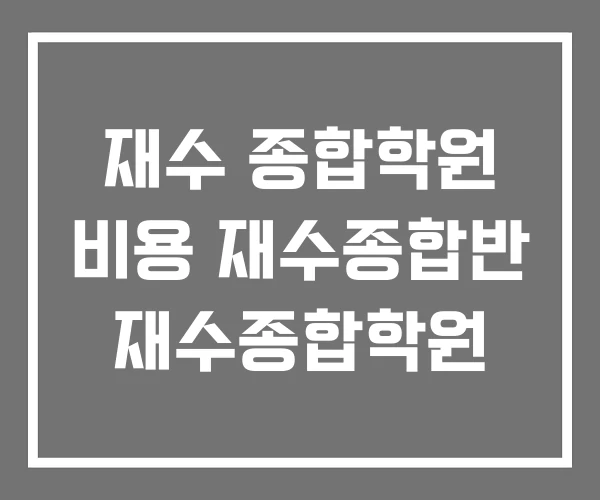 재수 종합학원 비용 재수종합반 재수종합학원