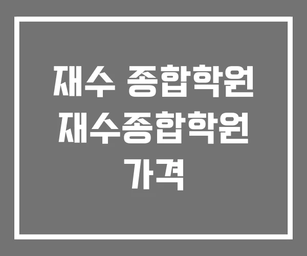 재수 종합학원 재수종합학원 가격