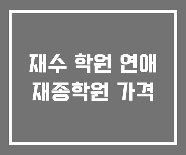 재수 학원 연애 재종학원 가격 재수 학원 연애 재종학원 가격