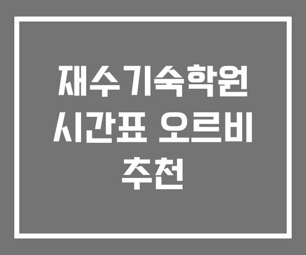 재수기숙학원 시간표 오르비 추천