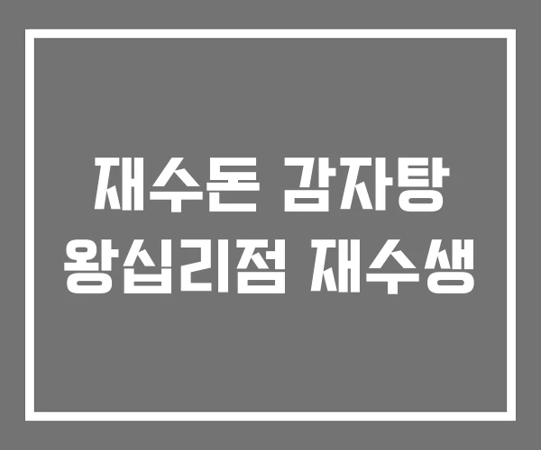재수돈 감자탕 왕십리점 재수생
