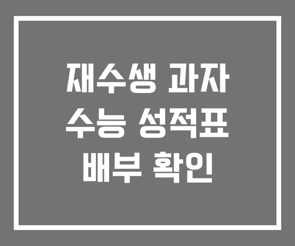 재수생 과자 수능 성적표 배부 확인