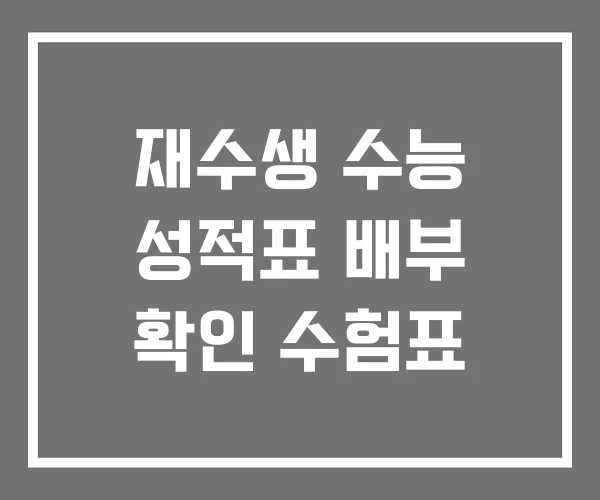 재수생 수능 성적표 배부 확인 수험표