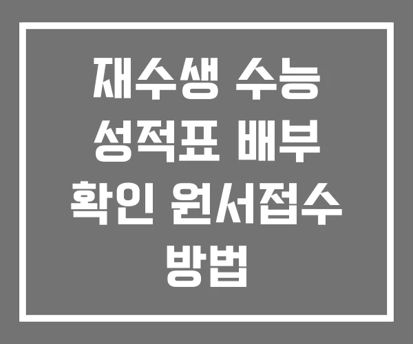 재수생 수능 성적표 배부 확인 원서접수 방법
