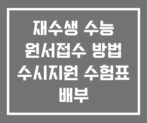 재수생 수능 원서접수 방법 수시지원 수험표 배부 재수생 수능 원서접수 방법 수시지원 수험표 배부