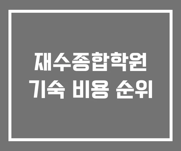 재수종합학원 기숙 비용 순위 재수종합학원 기숙 비용 순위