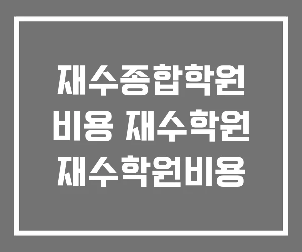 재수종합학원 비용 재수학원 재수학원비용