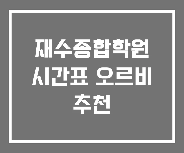 재수종합학원 시간표 오르비 추천