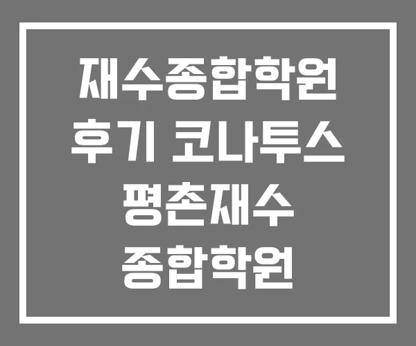 재수종합학원 후기 코나투스 평촌재수 종합학원 피리어드재수종합학원 재수종합학원 후기 코나투스 평촌재수 종합학원 피리어드재수종합학원