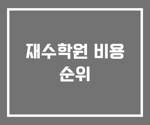 재수학원 비용 순위