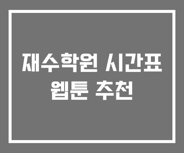 재수학원 시간표 웹툰 추천