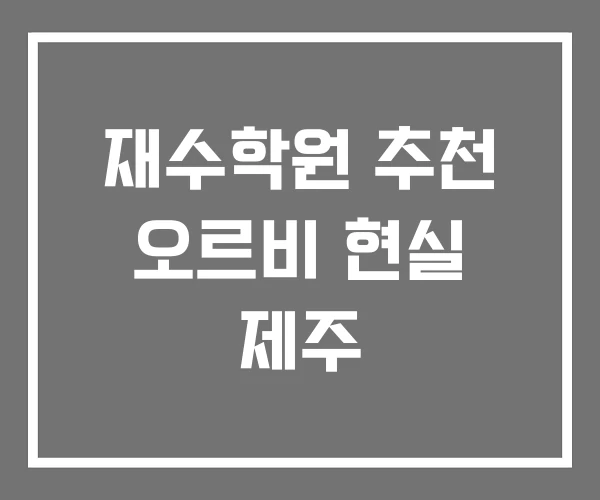 재수학원 추천 오르비 현실 제주