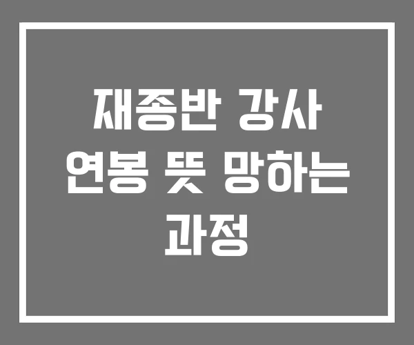 재종반 강사 연봉 뜻 망하는 과정 재종반 강사 연봉 뜻 망하는 과정