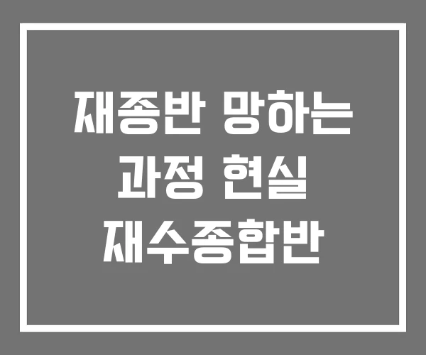재종반 망하는 과정 현실 재수종합반
