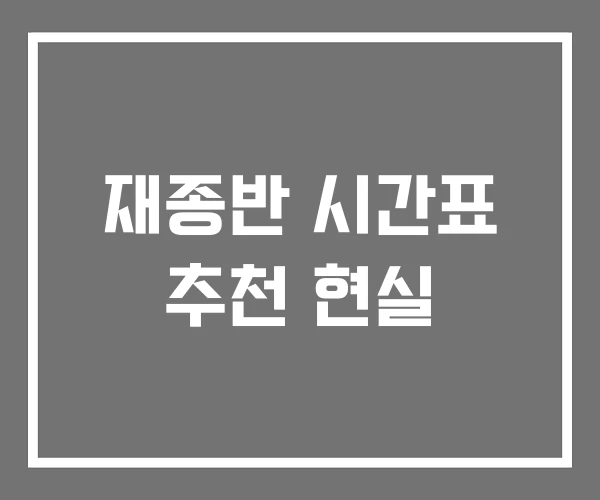 재종반 시간표 추천 현실 재종반 시간표 추천 현실