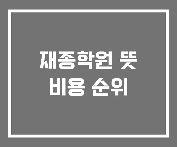 재종학원 뜻 비용 순위 재종학원 뜻 비용 순위