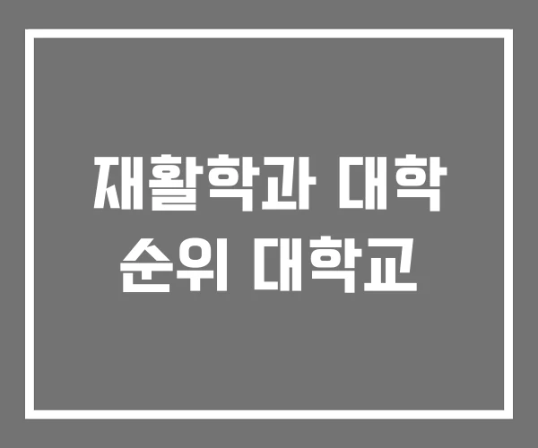 재활학과 대학 순위 대학교