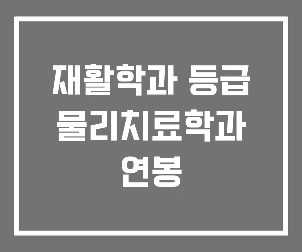 재활학과 등급 물리치료학과 연봉