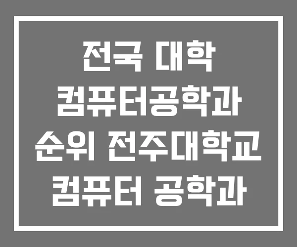 전국 대학 컴퓨터공학과 순위 전주대학교 컴퓨터 공학과 전국 대학 컴퓨터공학과 순위 전주대학교 컴퓨터 공학과
