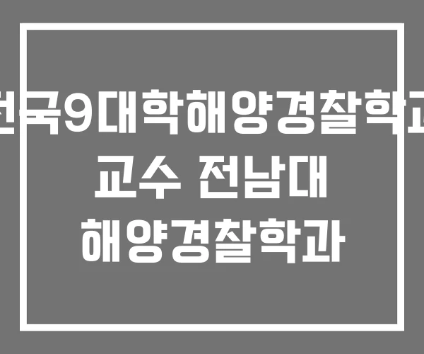 전국9대학해양경찰학과 교수 전남대 해양경찰학과