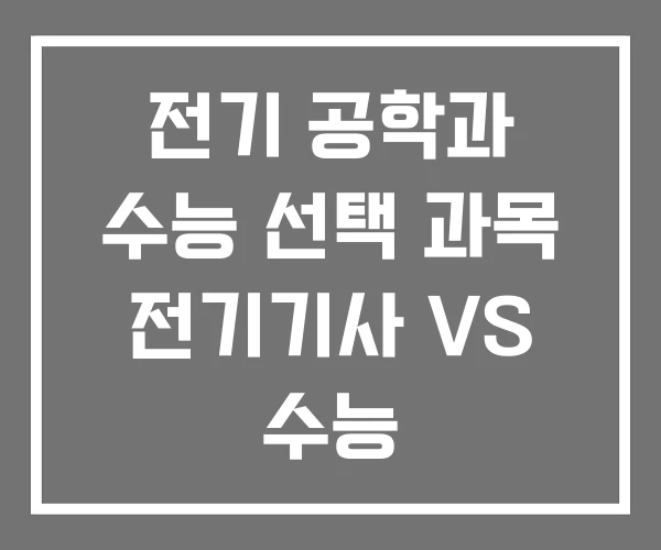 전기 공학과 수능 선택 과목 전기기사 VS 수능 전기 공학과 수능 선택 과목 전기기사 VS 수능