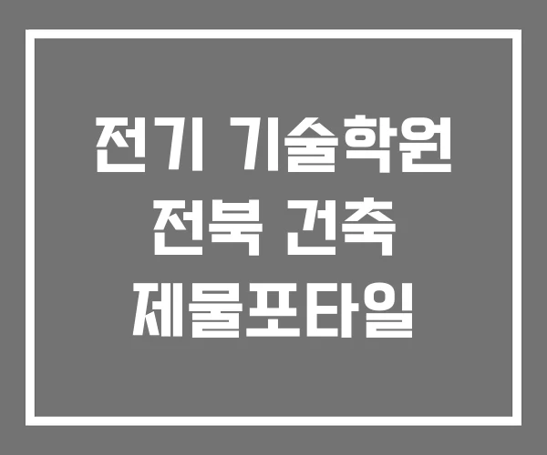 전기 기술학원 전북 건축 제물포타일 전기 기술학원 전북 건축 제물포타일