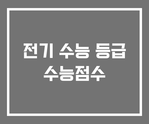 전기 수능 등급 수능점수 전기 수능 등급 수능점수
